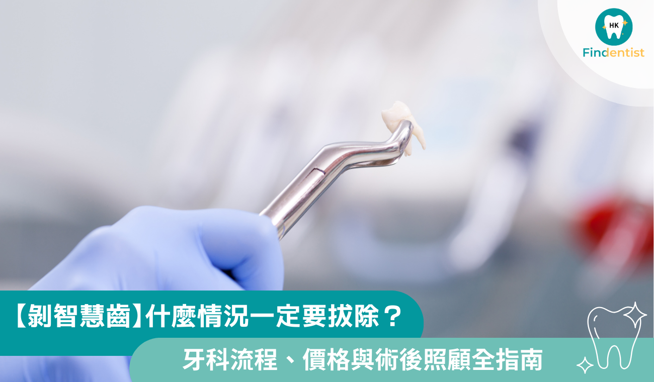 【剝智慧齒】什麼情況一定要拔除?牙科流程、價格與術後照顧全指南