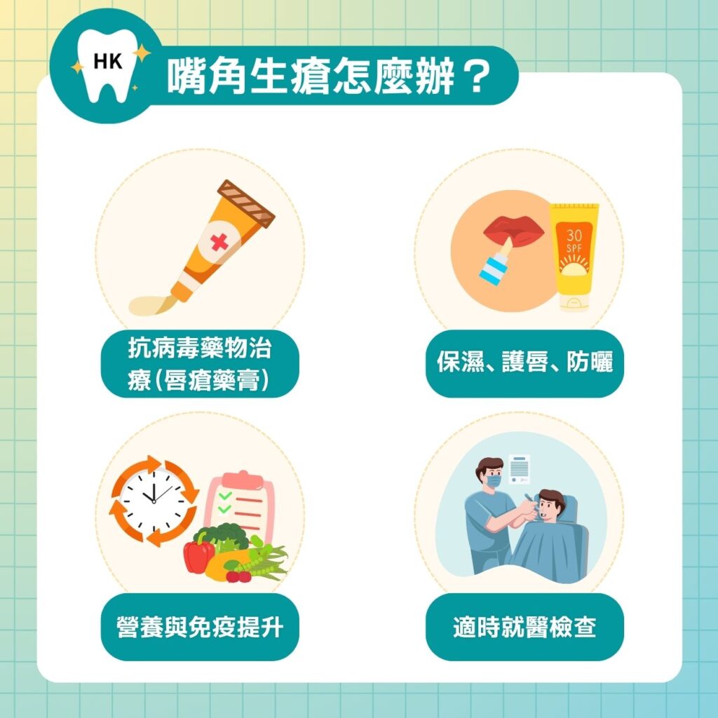 嘴角生瘡怎麼辦？