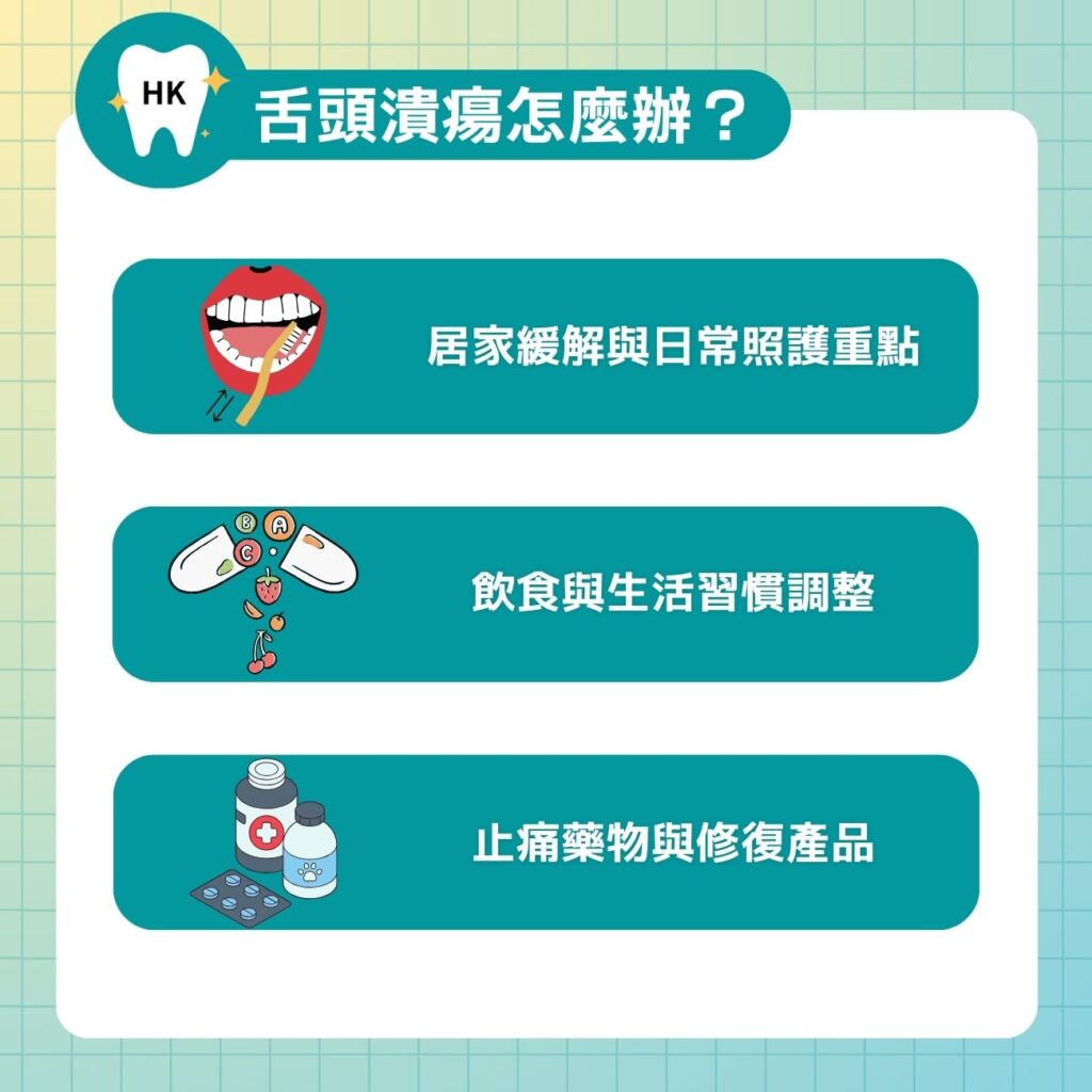 舌頭潰瘍怎麼辦？