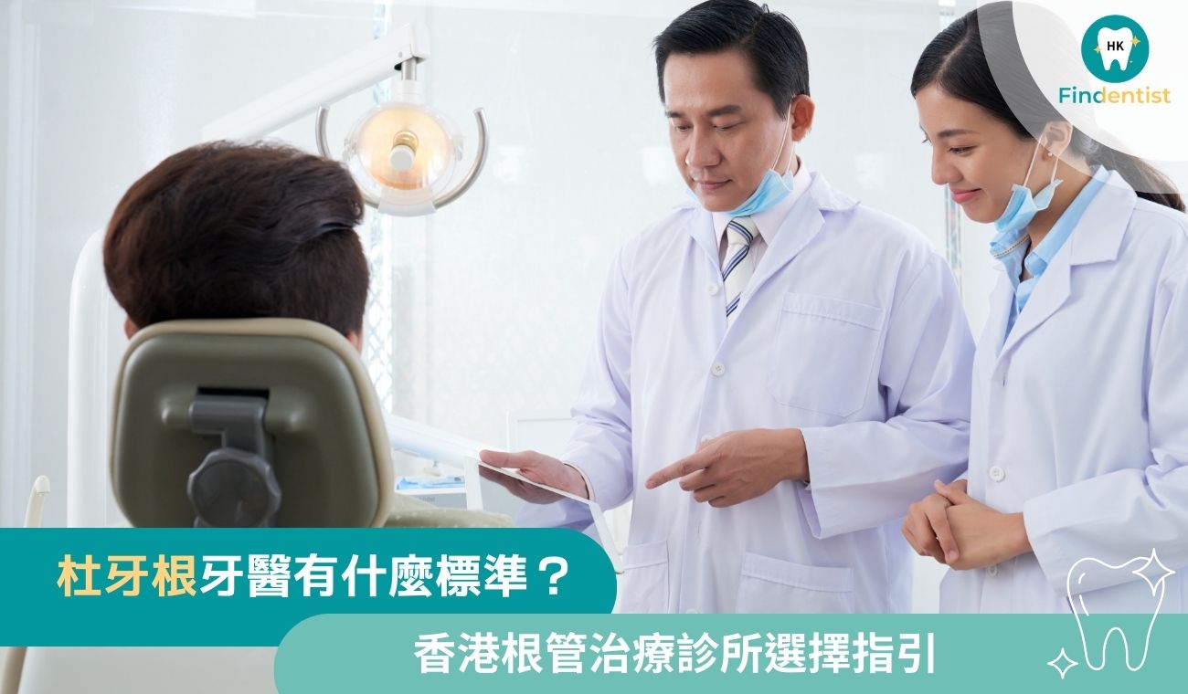 杜牙根牙醫如何選擇？資歷、設備與溝通的評估標準｜好牙醫