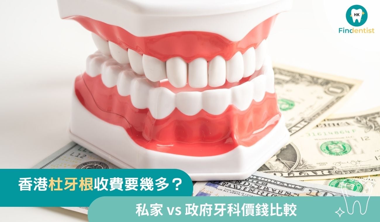 香港杜牙根收費：私家 vs 政府價錢比較｜好牙醫