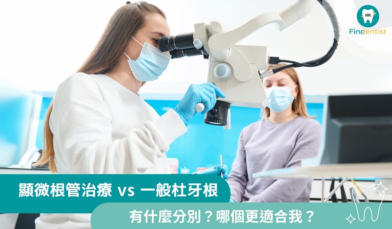 顯微根管治療 vs 一般杜牙根：哪個更適合我？｜好牙醫