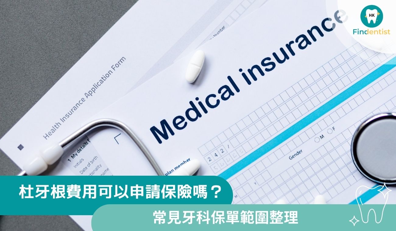 杜牙根費用可以申請保險嗎？常見牙科保單範圍整理｜好牙醫