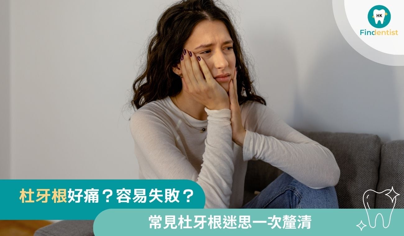 杜牙根好痛、容易失敗？杜牙根迷思一次釐清｜好牙醫