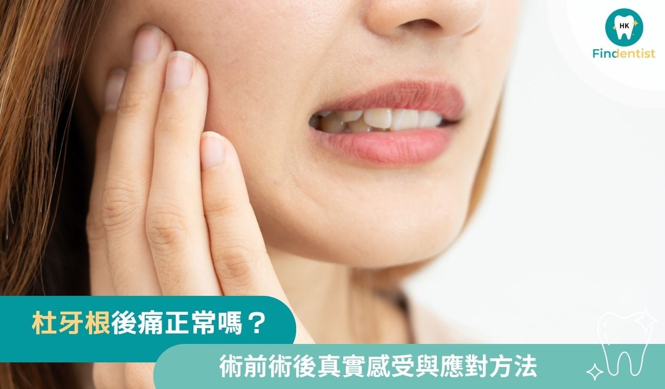 杜牙根後痛正常嗎？術前術後真實感受與應對方法｜好牙醫