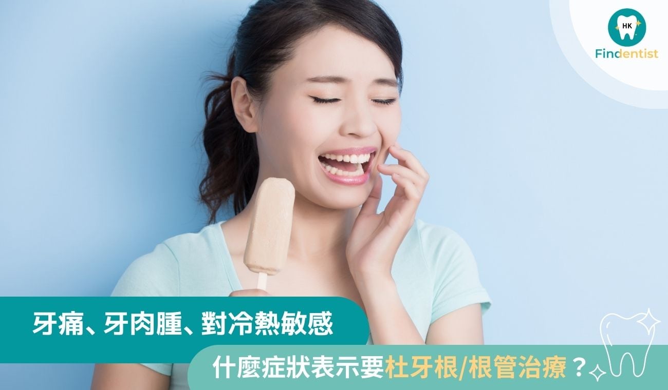 牙瘡、夜間牙痛、冷熱敏感：什麼症狀表示要杜牙根？