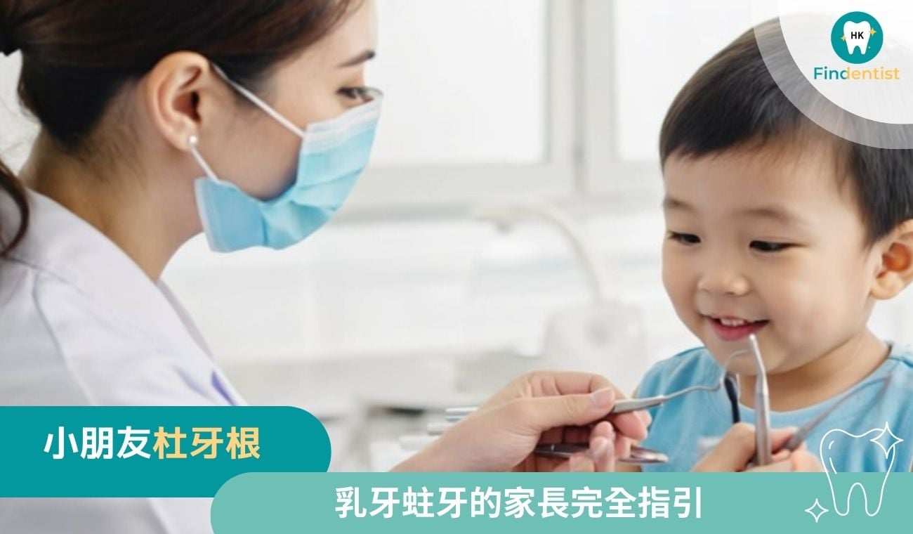 小朋友杜牙根：乳牙蛀牙的家長完全指引｜好牙醫