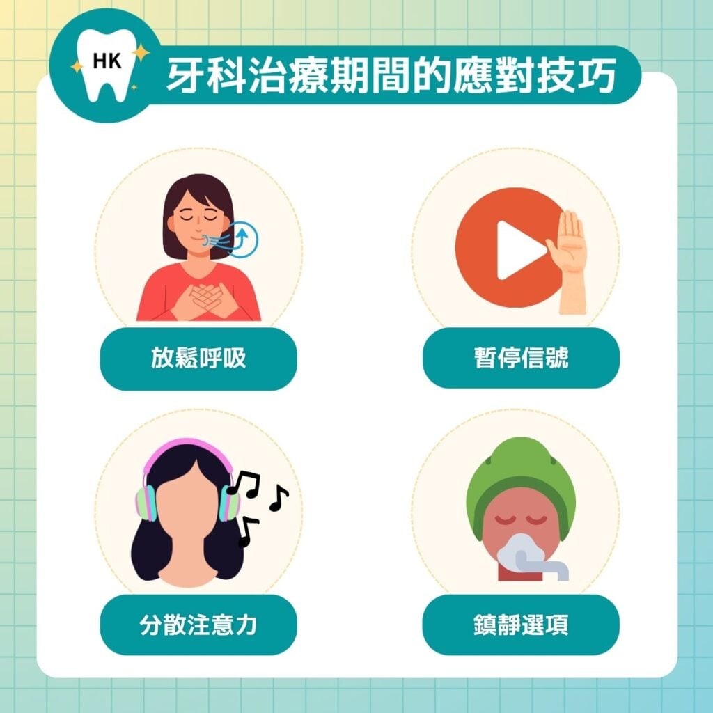 牙科治療期間的應對技巧
