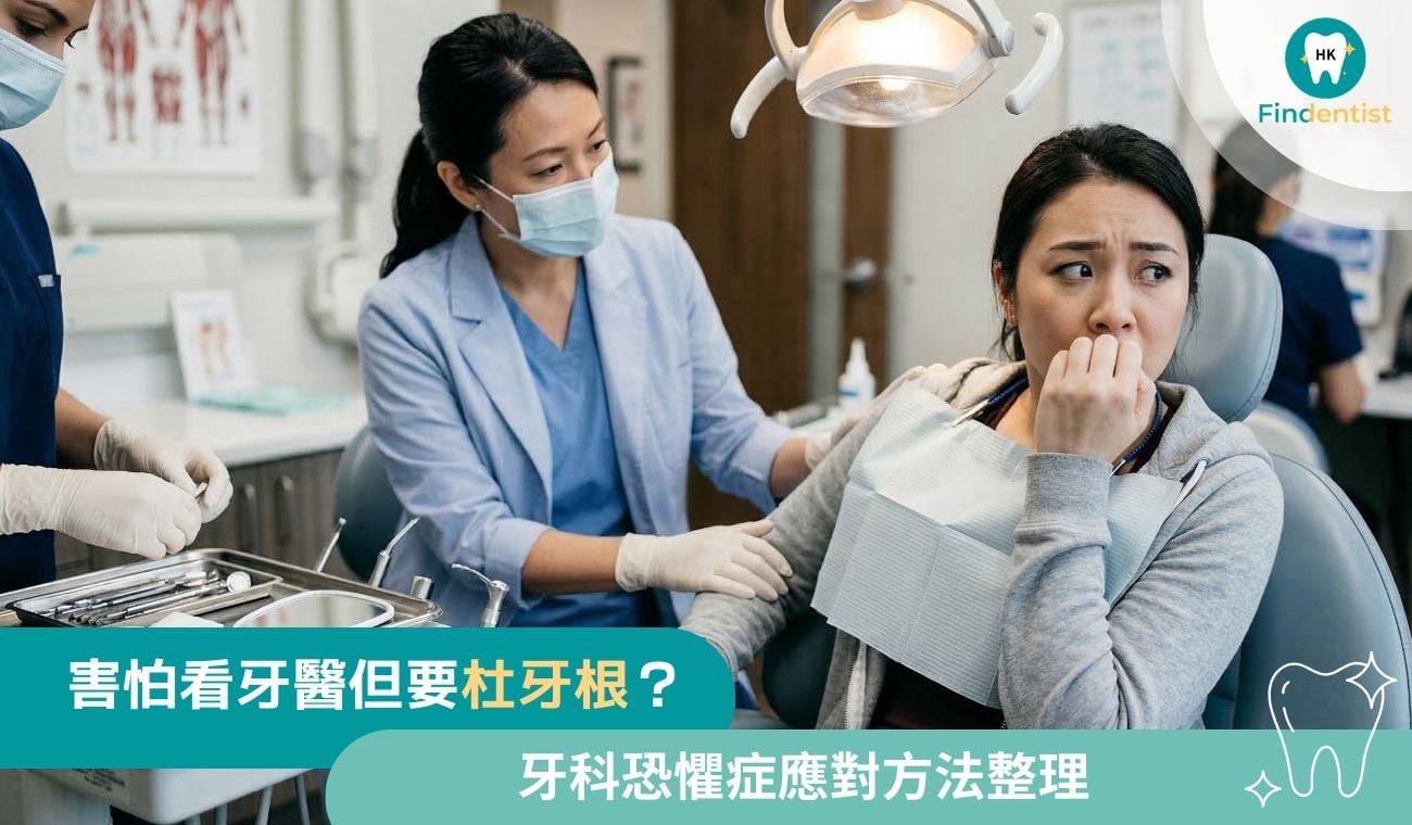 害怕看牙醫但要杜牙根？牙科恐懼症應對方法整理｜好牙醫
