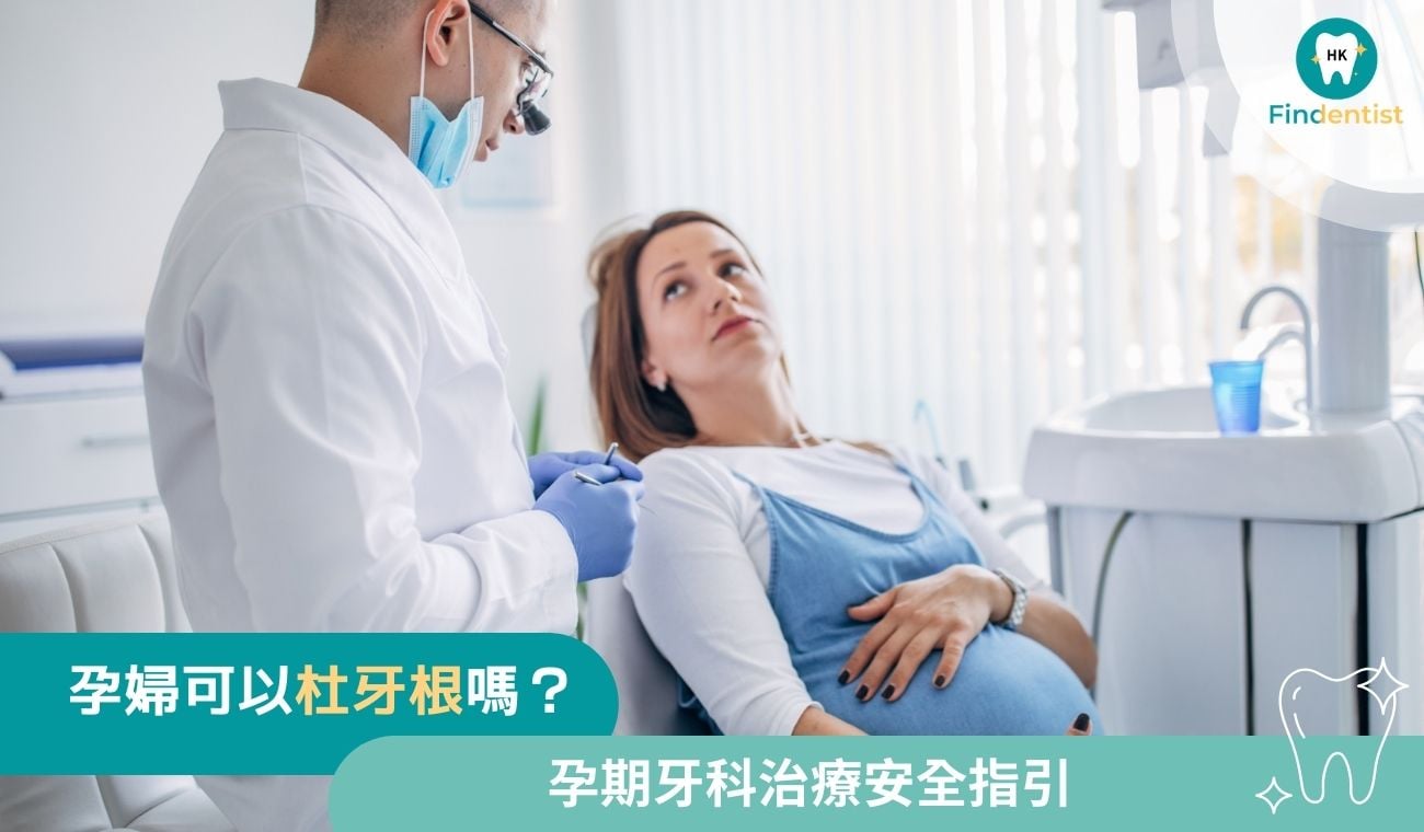 孕婦可以杜牙根嗎？孕期牙科治療安全｜好牙醫