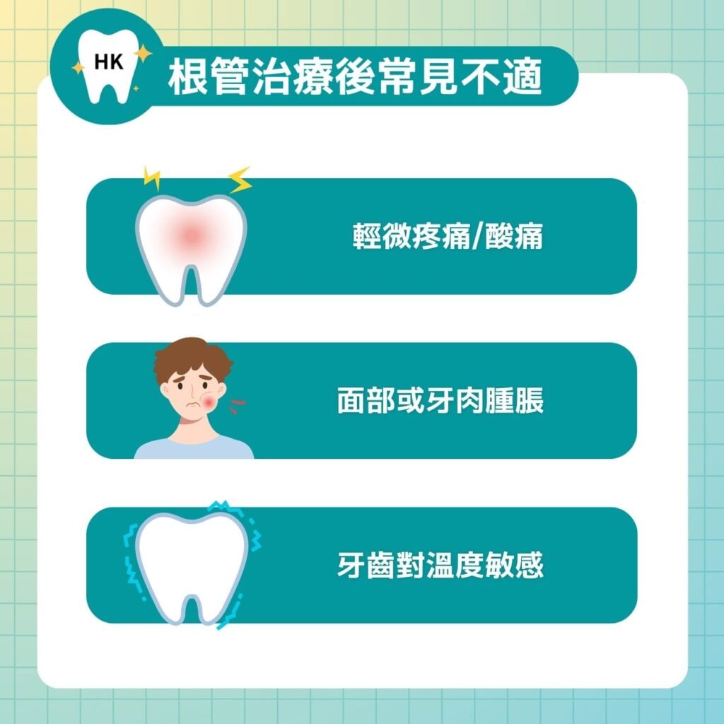 根管治療後常見不適