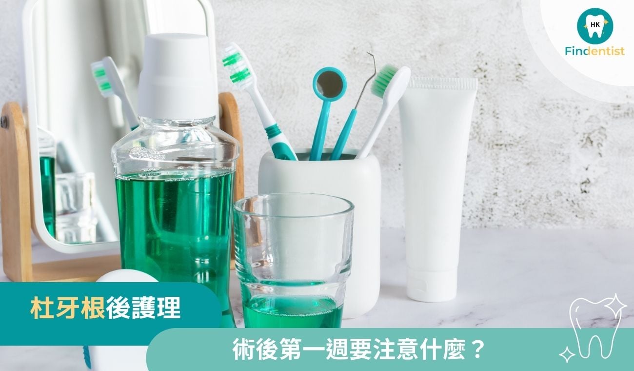 杜牙根後護理：術後第一週飲食建議與照護｜好牙醫