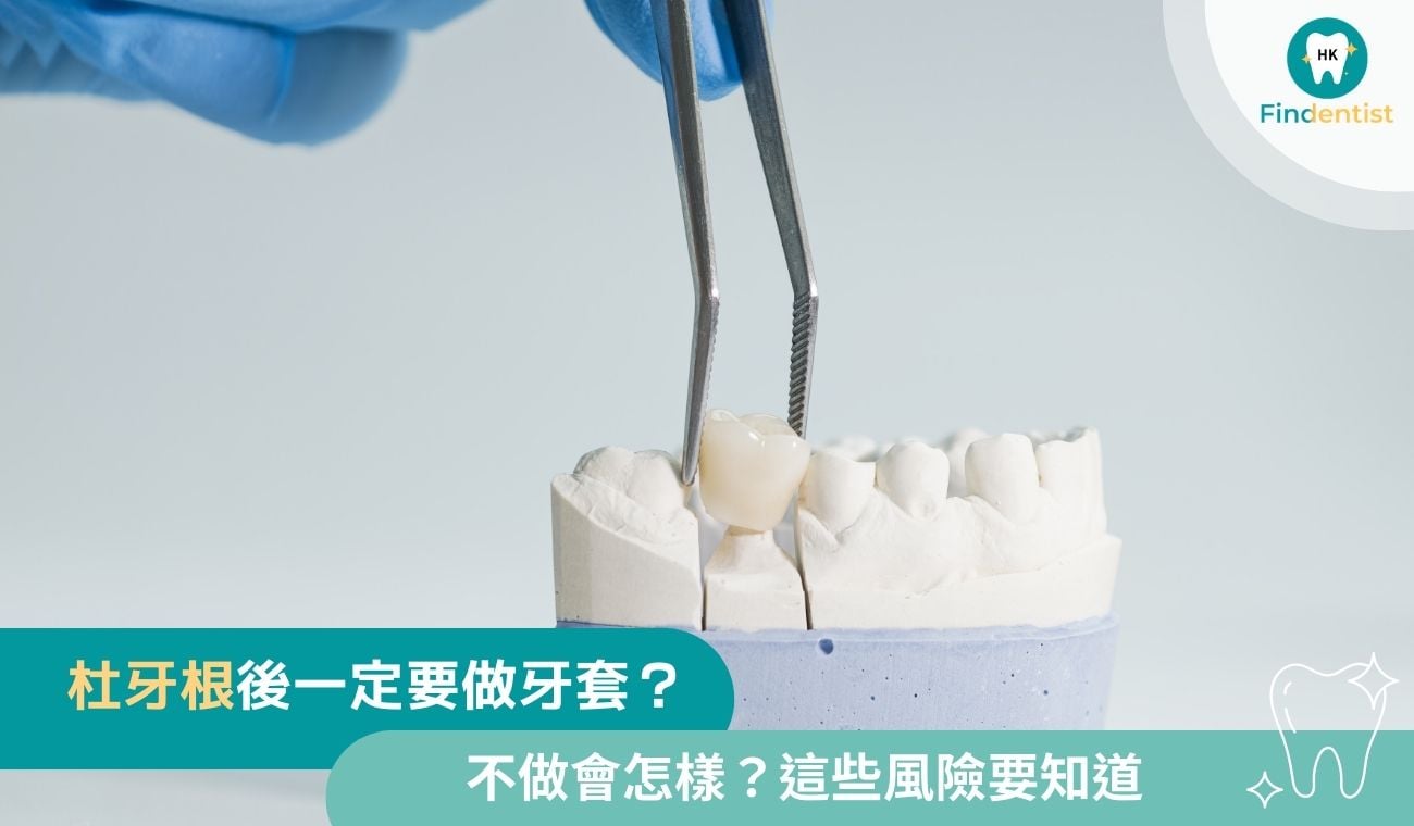 杜牙根後一定要做牙套？3大風險要知道｜好牙醫