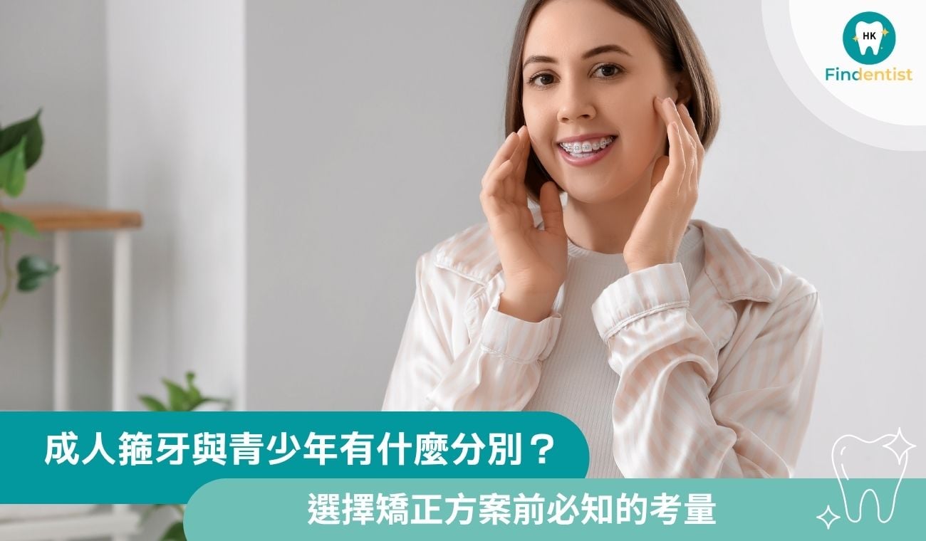 成人箍牙與青少年有什麼分別？選方案前必知3大考量｜好牙醫