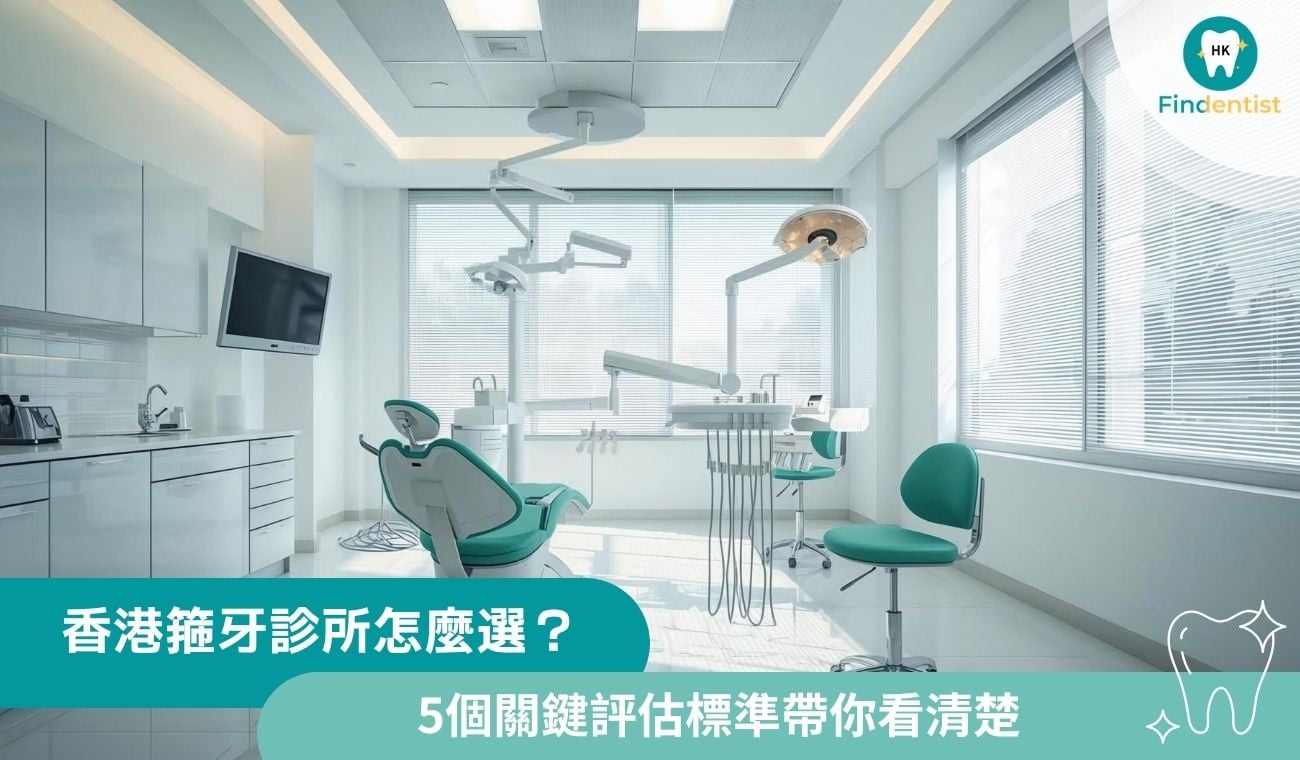 香港箍牙診所怎麼選？5個關鍵評估標準帶你看清楚｜好牙醫