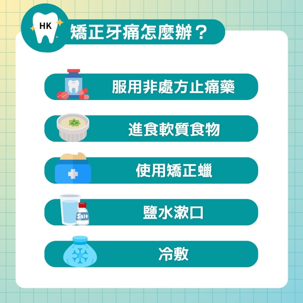 矯正牙痛怎麼辦？