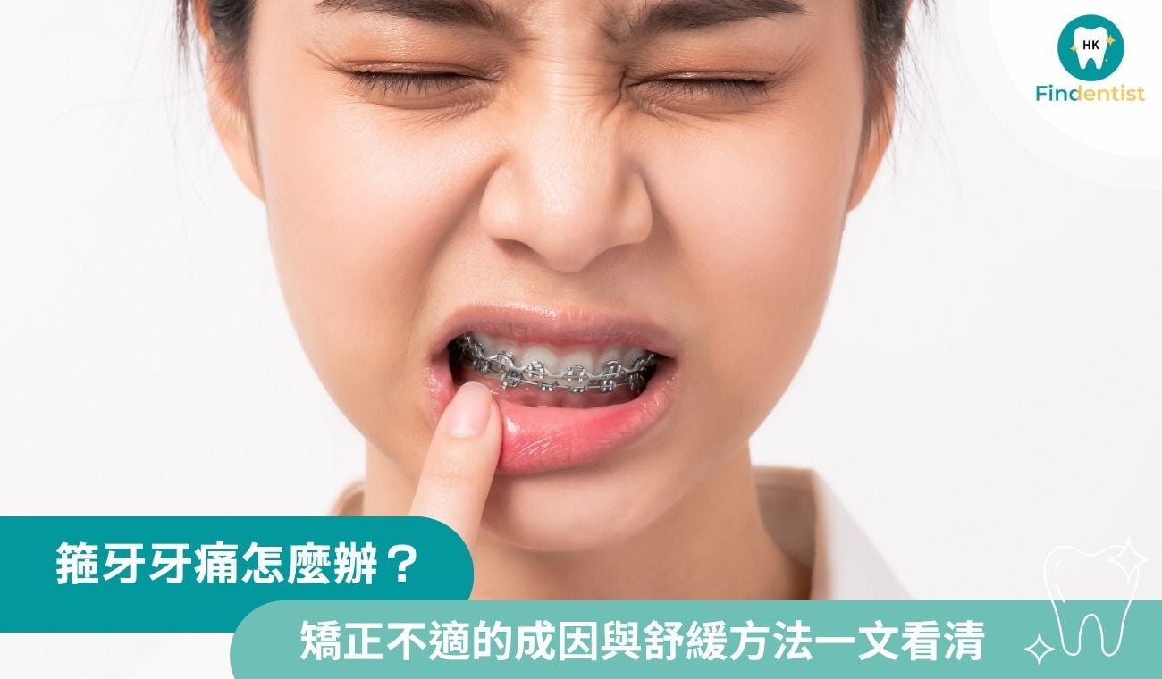 箍牙痛怎麼辦？矯正不適成因與5大舒緩方法｜好牙醫