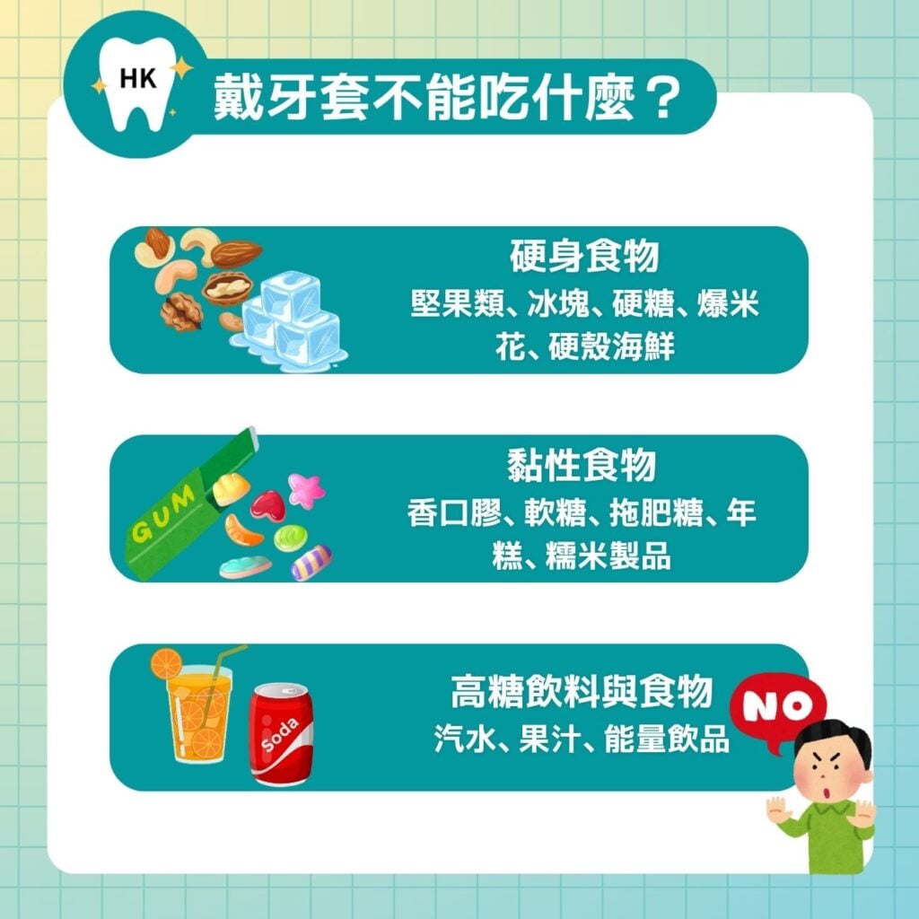 戴牙套不能吃什麼？