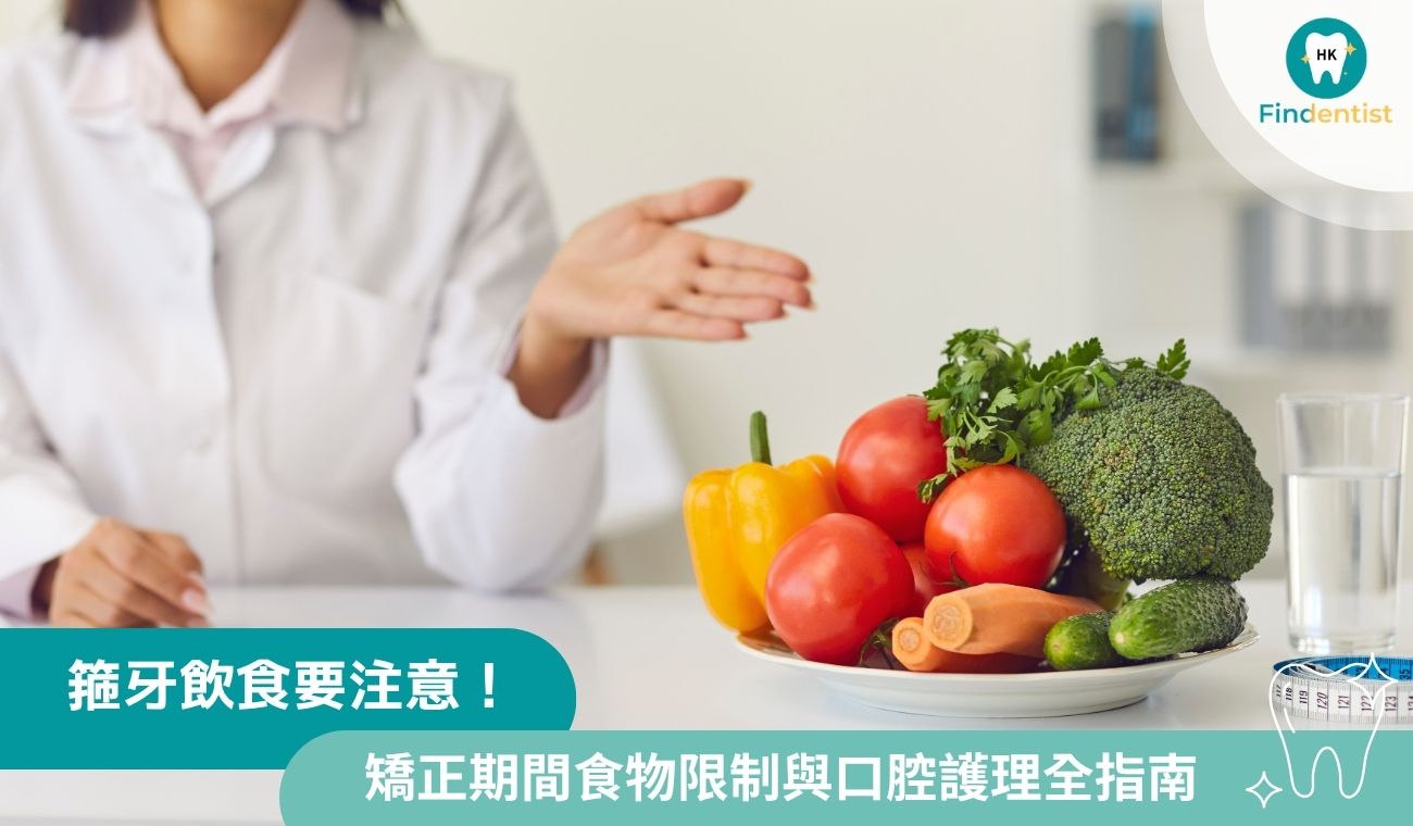 箍牙飲食要注意！矯正期間3大食物限制與口腔護理全指南