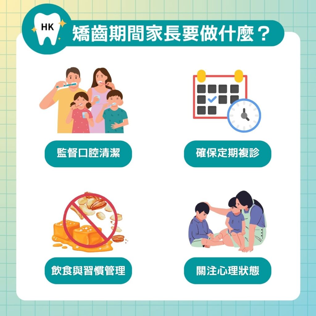 兒童矯齒期間家長要做什麼？